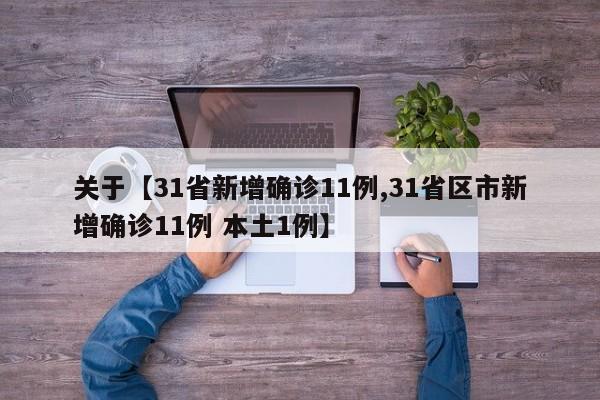 关于【31省新增确诊11例,31省区市新增确诊11例 本土1例】