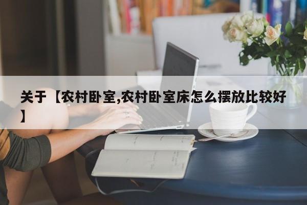 关于【农村卧室,农村卧室床怎么摆放比较好】