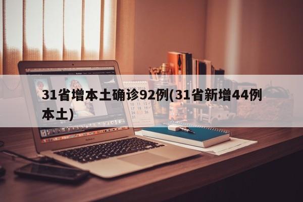 31省增本土确诊92例(31省新增44例本土)