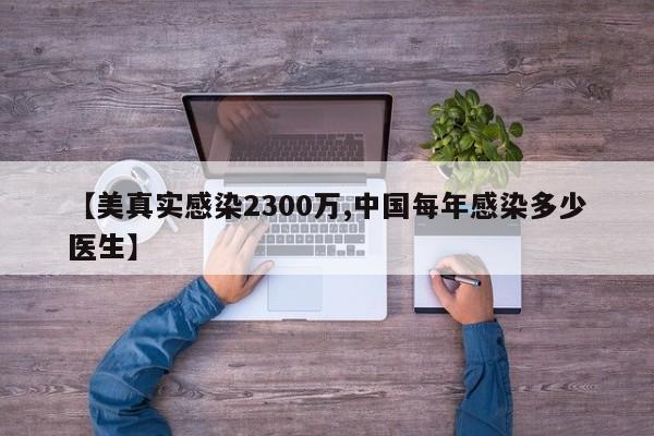 【美真实感染2300万,中国每年感染多少医生】