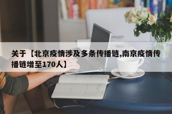 关于【北京疫情涉及多条传播链,南京疫情传播链增至170人】