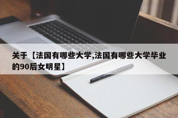 关于【法国有哪些大学,法国有哪些大学毕业的90后女明星】