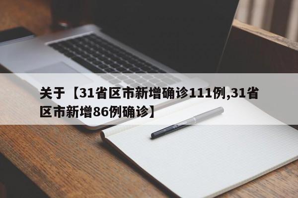 关于【31省区市新增确诊111例,31省区市新增86例确诊】