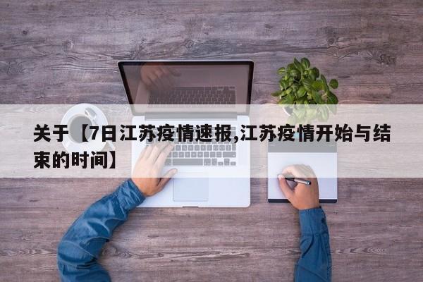 关于【7日江苏疫情速报,江苏疫情开始与结束的时间】