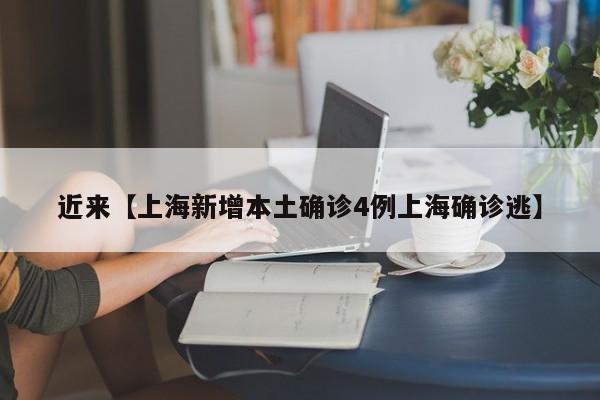 近来【上海新增本土确诊4例上海确诊逃】