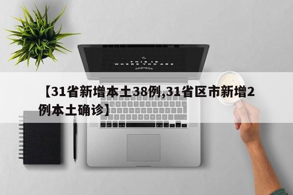 【31省新增本土38例,31省区市新增2例本土确诊】