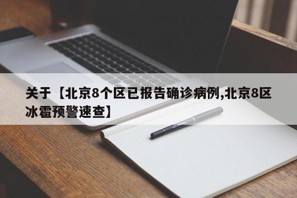 关于【北京8个区已报告确诊病例,北京8区冰雹预警速查】