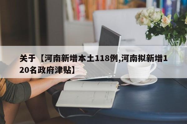 关于【河南新增本土118例,河南拟新增120名政府津贴】