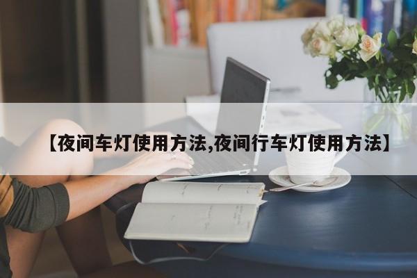 【夜间车灯使用方法,夜间行车灯使用方法】
