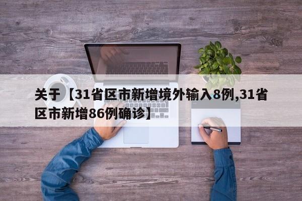 关于【31省区市新增境外输入8例,31省区市新增86例确诊】