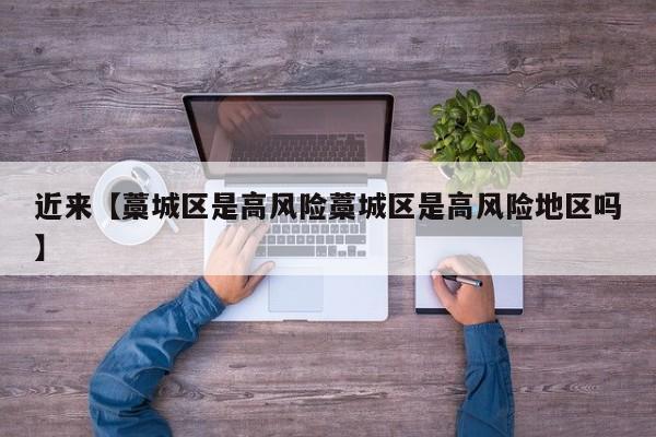 近来【藁城区是高风险藁城区是高风险地区吗】