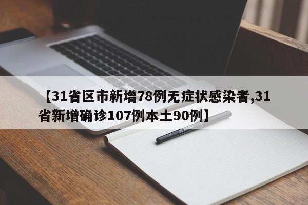 【31省区市新增78例无症状感染者,31省新增确诊107例本土90例】