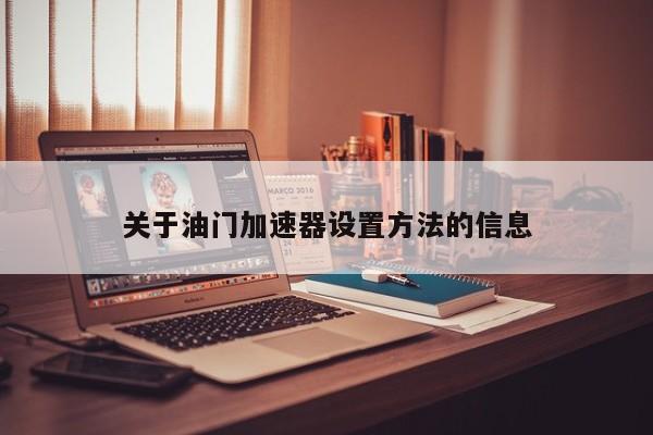 关于油门加速器设置方法的信息