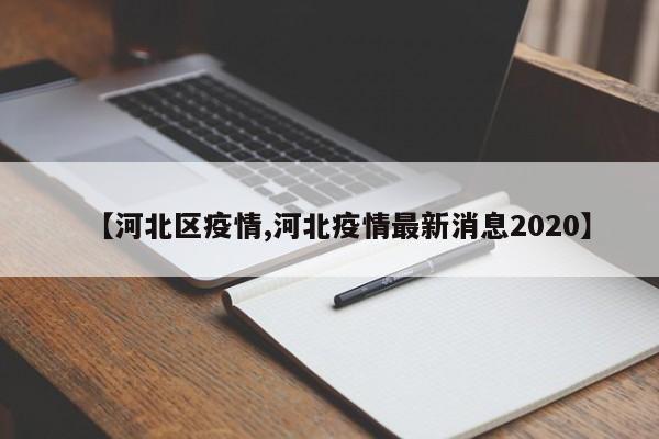 【河北区疫情,河北疫情最新消息2020】