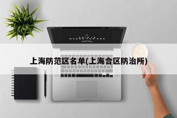 上海防范区名单(上海合区防治所)