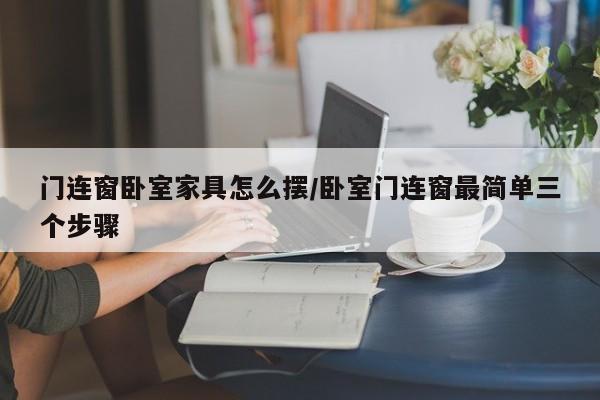 门连窗卧室家具怎么摆/卧室门连窗最简单三个步骤