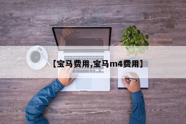 【宝马费用,宝马m4费用】