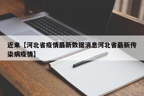 近来【河北省疫情最新数据消息河北省最新传染病疫情】