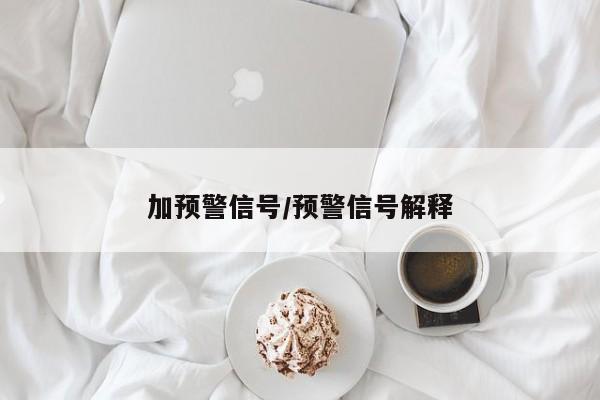 加预警信号/预警信号解释