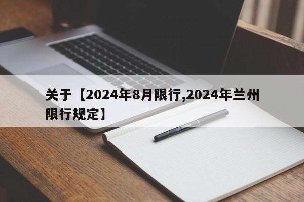 关于【2024年8月限行,2024年兰州限行规定】