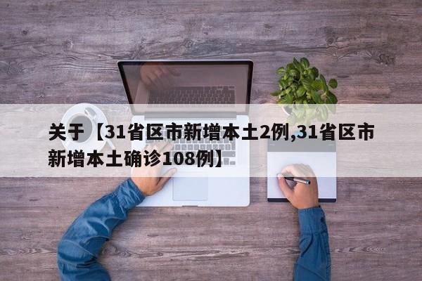 关于【31省区市新增本土2例,31省区市新增本土确诊108例】