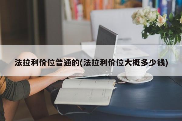 法拉利价位普通的(法拉利价位大概多少钱)