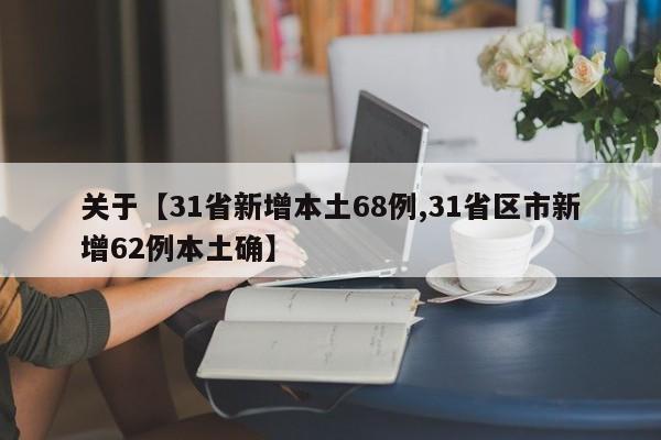 关于【31省新增本土68例,31省区市新增62例本土确】