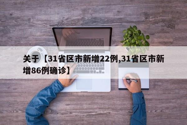 关于【31省区市新增22例,31省区市新增86例确诊】