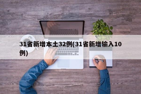 31省新增本土32例(31省新增输入10例)