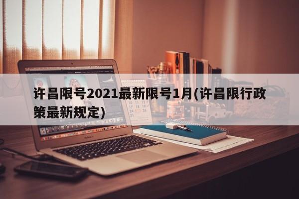 许昌限号2021最新限号1月(许昌限行政策最新规定)