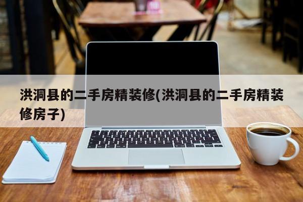 洪洞县的二手房精装修(洪洞县的二手房精装修房子)