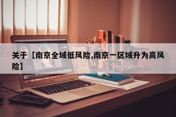 关于【南京全域低风险,南京一区域升为高风险】