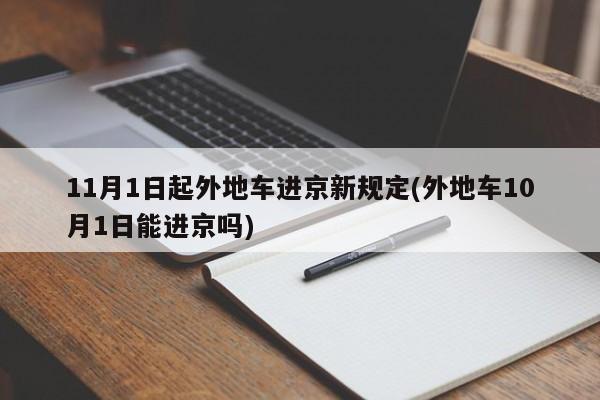 11月1日起外地车进京新规定(外地车10月1日能进京吗)