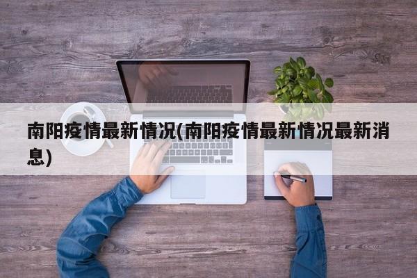 南阳疫情最新情况(南阳疫情最新情况最新消息)