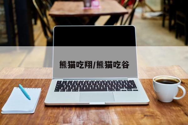熊猫吃翔/熊猫吃谷