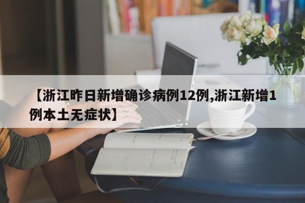 【浙江昨日新增确诊病例12例,浙江新增1例本土无症状】