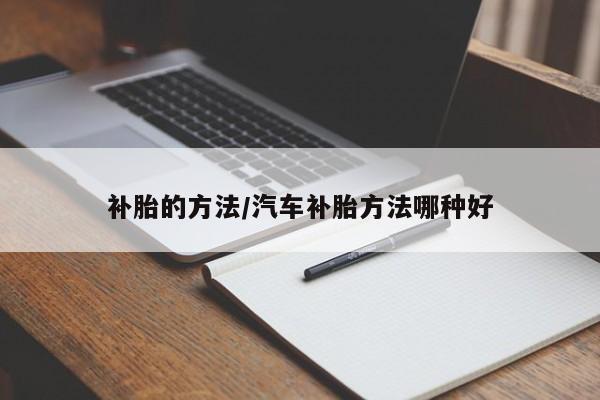 补胎的方法/汽车补胎方法哪种好