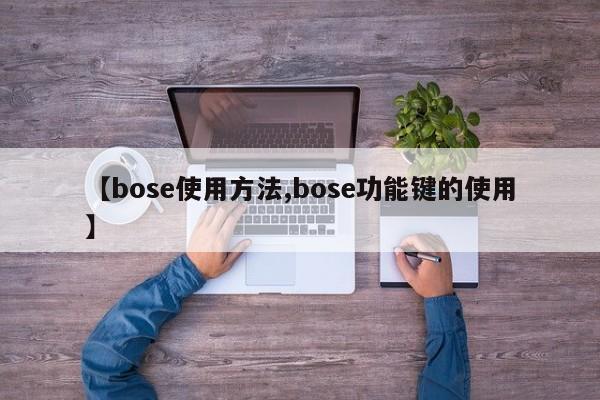 【bose使用方法,bose功能键的使用】