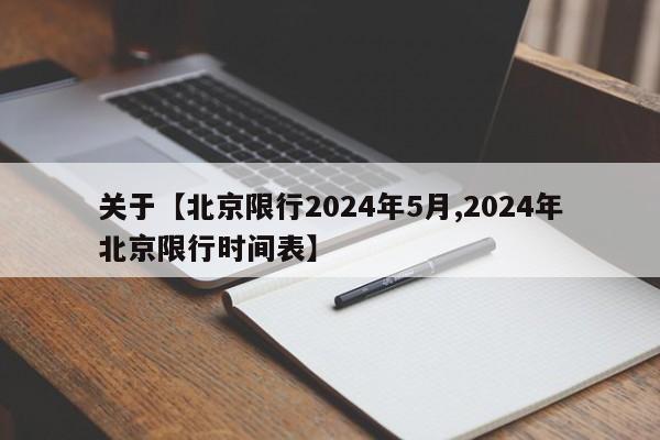 关于【北京限行2024年5月,2024年北京限行时间表】