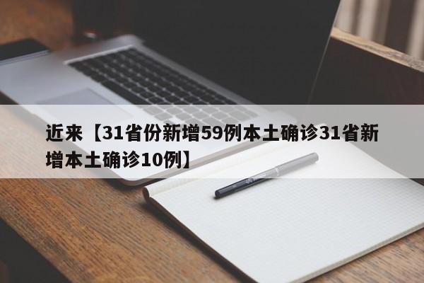 近来【31省份新增59例本土确诊31省新增本土确诊10例】