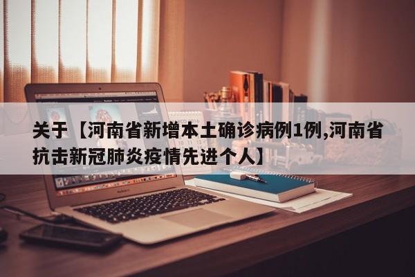 关于【河南省新增本土确诊病例1例,河南省抗击新冠肺炎疫情先进个人】
