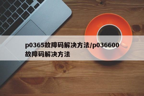 p0365故障码解决方法/p036600故障码解决方法