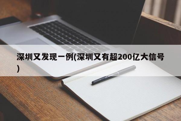 深圳又发现一例(深圳又有超200亿大信号)