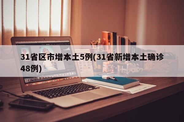 31省区市增本土5例(31省新增本土确诊48例)