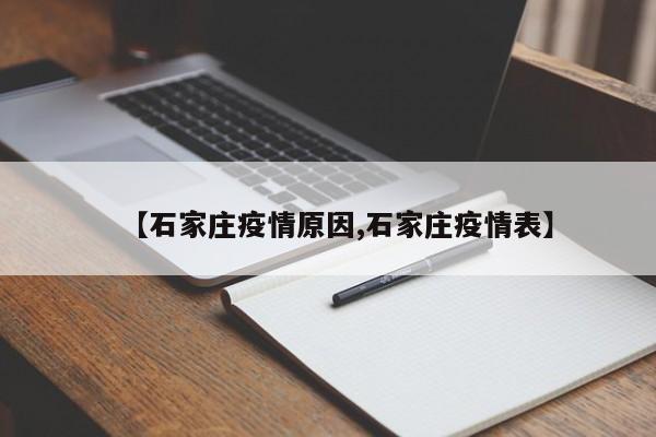 【石家庄疫情原因,石家庄疫情表】