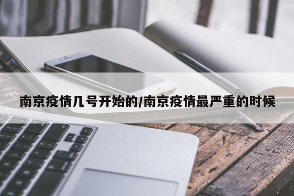 南京疫情几号开始的/南京疫情最严重的时候