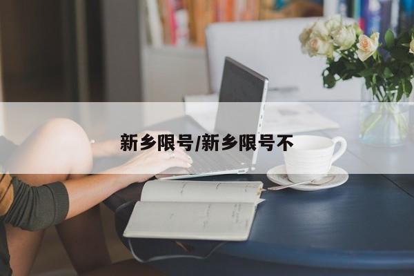 新乡限号/新乡限号不