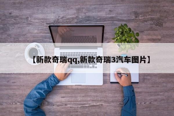 【新款奇瑞qq,新款奇瑞3汽车图片】
