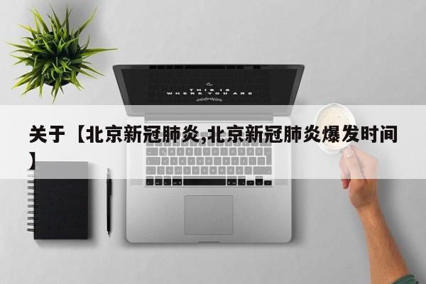 关于【北京新冠肺炎,北京新冠肺炎爆发时间】