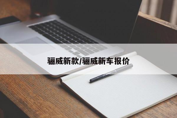 骊威新款/骊威新车报价